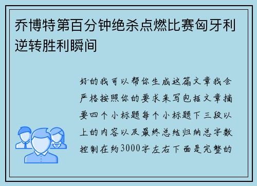 乔博特第百分钟绝杀点燃比赛匈牙利逆转胜利瞬间
