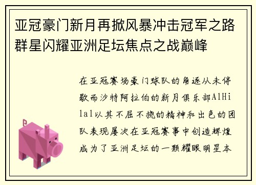 亚冠豪门新月再掀风暴冲击冠军之路群星闪耀亚洲足坛焦点之战巅峰