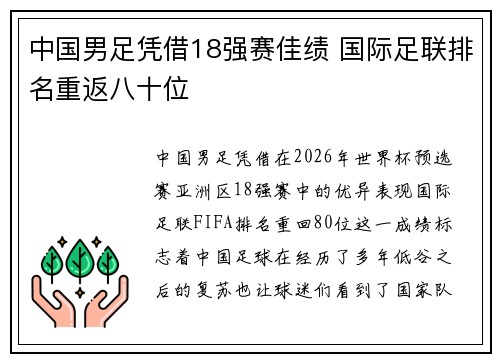 中国男足凭借18强赛佳绩 国际足联排名重返八十位