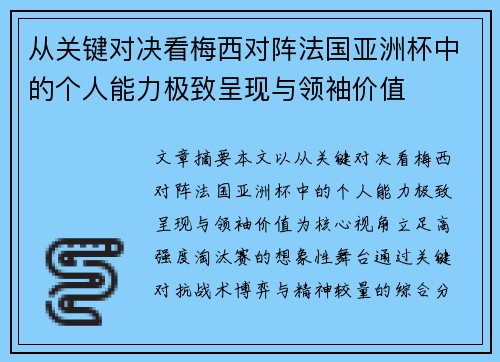 从关键对决看梅西对阵法国亚洲杯中的个人能力极致呈现与领袖价值