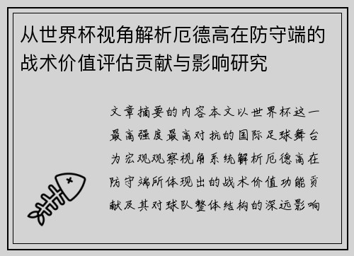 从世界杯视角解析厄德高在防守端的战术价值评估贡献与影响研究