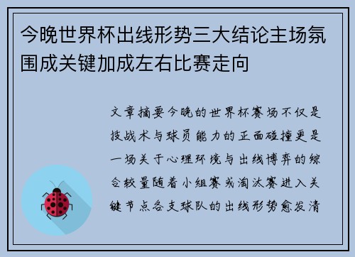 今晚世界杯出线形势三大结论主场氛围成关键加成左右比赛走向