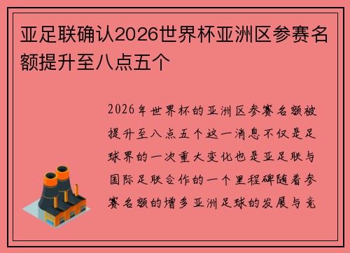 亚足联确认2026世界杯亚洲区参赛名额提升至八点五个