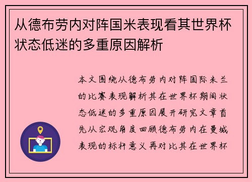 从德布劳内对阵国米表现看其世界杯状态低迷的多重原因解析