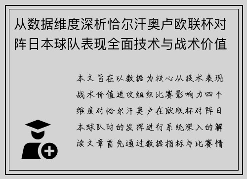 从数据维度深析恰尔汗奥卢欧联杯对阵日本球队表现全面技术与战术价值