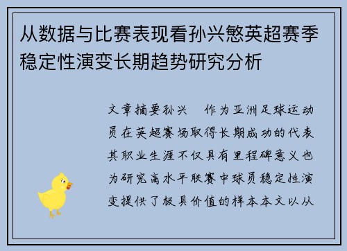 从数据与比赛表现看孙兴慜英超赛季稳定性演变长期趋势研究分析
