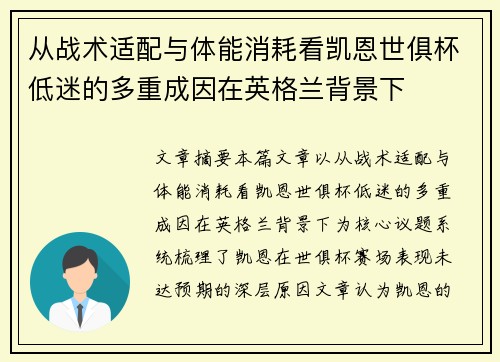 从战术适配与体能消耗看凯恩世俱杯低迷的多重成因在英格兰背景下