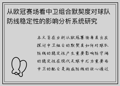 从欧冠赛场看中卫组合默契度对球队防线稳定性的影响分析系统研究