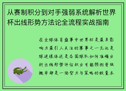 从赛制积分到对手强弱系统解析世界杯出线形势方法论全流程实战指南