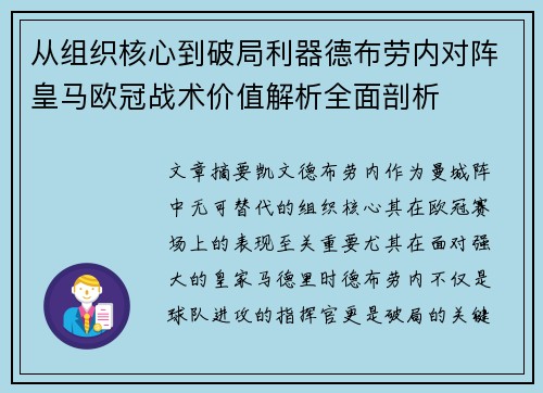 从组织核心到破局利器德布劳内对阵皇马欧冠战术价值解析全面剖析