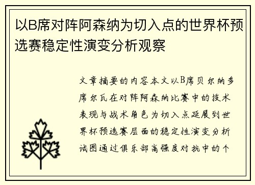 以B席对阵阿森纳为切入点的世界杯预选赛稳定性演变分析观察