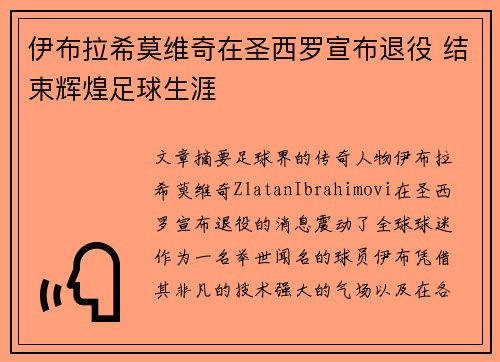 伊布拉希莫维奇在圣西罗宣布退役 结束辉煌足球生涯 伊布拉希莫维奇在圣西罗宣布退役 结束辉煌足球生涯