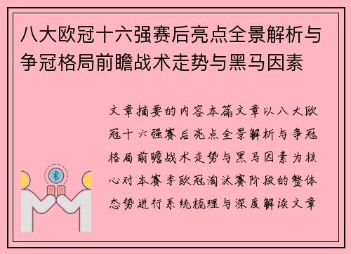 八大欧冠十六强赛后亮点全景解析与争冠格局前瞻战术走势与黑马因素 八大欧冠十六强赛后亮点全景解析与争冠格局前瞻战术走势与黑马因素