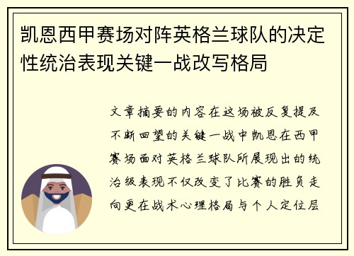 凯恩西甲赛场对阵英格兰球队的决定性统治表现关键一战改写格局