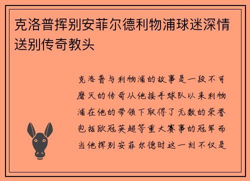 克洛普挥别安菲尔德利物浦球迷深情送别传奇教头 克洛普挥别安菲尔德利物浦球迷深情送别传奇教头