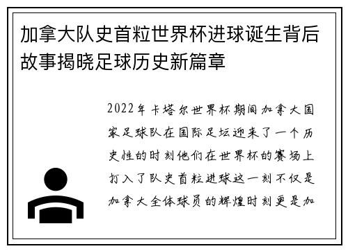 加拿大队史首粒世界杯进球诞生背后故事揭晓足球历史新篇章 加拿大队史首粒世界杯进球诞生背后故事揭晓足球历史新篇章