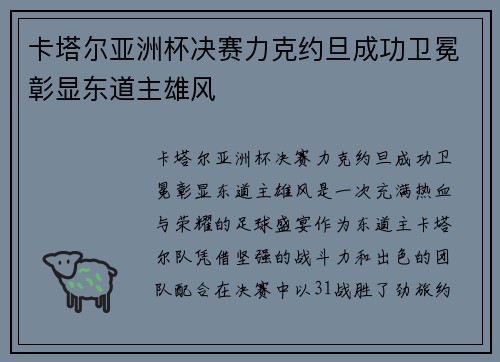 卡塔尔亚洲杯决赛力克约旦成功卫冕彰显东道主雄风