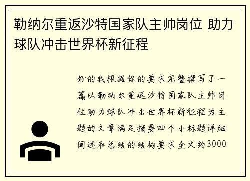 勒纳尔重返沙特国家队主帅岗位 助力球队冲击世界杯新征程 勒纳尔重返沙特国家队主帅岗位 助力球队冲击世界杯新征程