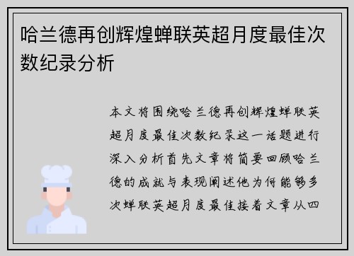 哈兰德再创辉煌蝉联英超月度最佳次数纪录分析 哈兰德再创辉煌蝉联英超月度最佳次数纪录分析