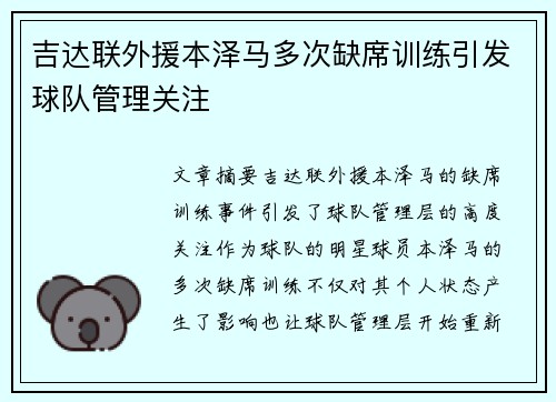 吉达联外援本泽马多次缺席训练引发球队管理关注