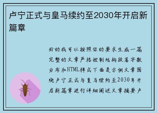 卢宁正式与皇马续约至2030年开启新篇章 卢宁正式与皇马续约至2030年开启新篇章