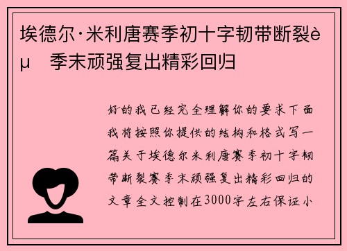 埃德尔·米利唐赛季初十字韧带断裂赛季末顽强复出精彩回归 埃德尔·米利唐赛季初十字韧带断裂赛季末顽强复出精彩回归