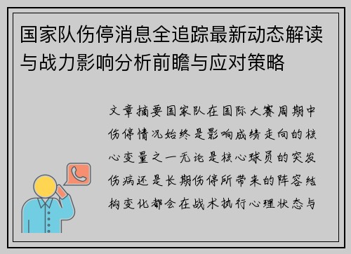 国家队伤停消息全追踪最新动态解读与战力影响分析前瞻与应对策略 国家队伤停消息全追踪最新动态解读与战力影响分析前瞻与应对策略
