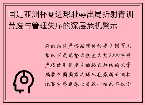 国足亚洲杯零进球耻辱出局折射青训荒废与管理失序的深层危机警示