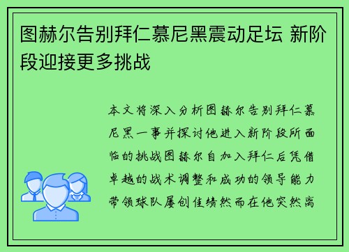 图赫尔告别拜仁慕尼黑震动足坛 新阶段迎接更多挑战