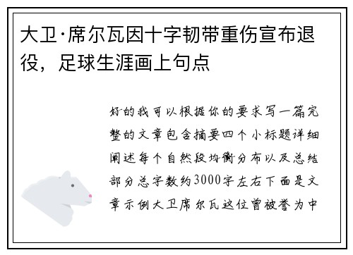 大卫·席尔瓦因十字韧带重伤宣布退役,足球生涯画上句点 大卫·席尔瓦因十字韧带重伤宣布退役,足球生涯画上句点