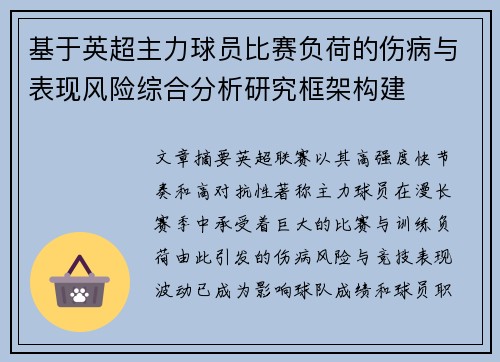 基于英超主力球员比赛负荷的伤病与表现风险综合分析研究框架构建