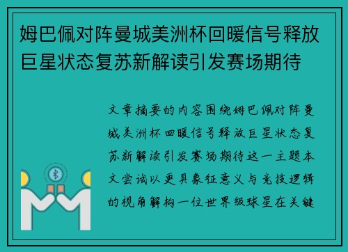 姆巴佩对阵曼城美洲杯回暖信号释放巨星状态复苏新解读引发赛场期待