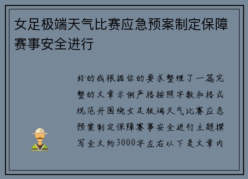 女足极端天气比赛应急预案制定保障赛事安全进行 女足极端天气比赛应急预案制定保障赛事安全进行