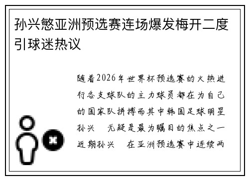 孙兴慜亚洲预选赛连场爆发梅开二度引球迷热议 孙兴慜亚洲预选赛连场爆发梅开二度引球迷热议