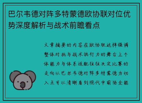 巴尔韦德对阵多特蒙德欧协联对位优势深度解析与战术前瞻看点 巴尔韦德对阵多特蒙德欧协联对位优势深度解析与战术前瞻看点