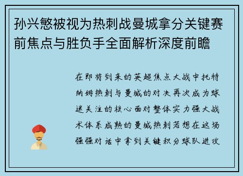 孙兴慜被视为热刺战曼城拿分关键赛前焦点与胜负手全面解析深度前瞻 孙兴慜被视为热刺战曼城拿分关键赛前焦点与胜负手全面解析深度前瞻