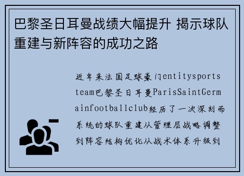 巴黎圣日耳曼战绩大幅提升 揭示球队重建与新阵容的成功之路 巴黎圣日耳曼战绩大幅提升 揭示球队重建与新阵容的成功之路