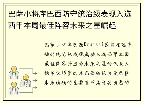 巴萨小将库巴西防守统治级表现入选西甲本周最佳阵容未来之星崛起