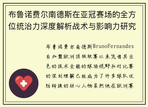 布鲁诺费尔南德斯在亚冠赛场的全方位统治力深度解析战术与影响力研究