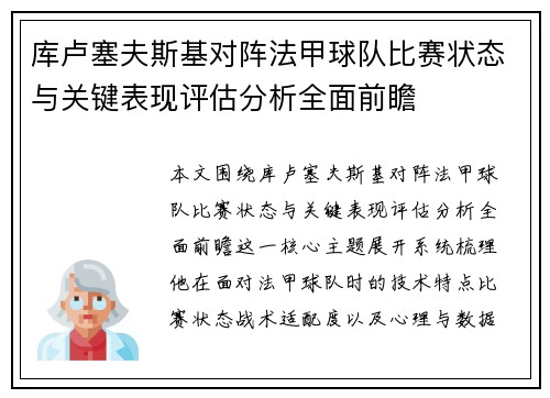 库卢塞夫斯基对阵法甲球队比赛状态与关键表现评估分析全面前瞻 库卢塞夫斯基对阵法甲球队比赛状态与关键表现评估分析全面前瞻