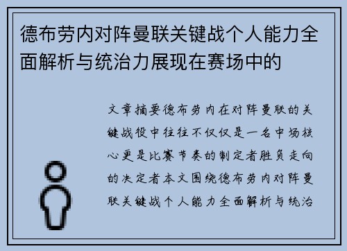 德布劳内对阵曼联关键战个人能力全面解析与统治力展现在赛场中的 德布劳内对阵曼联关键战个人能力全面解析与统治力展现在赛场中的