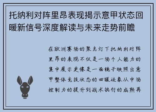 托纳利对阵里昂表现揭示意甲状态回暖新信号深度解读与未来走势前瞻 托纳利对阵里昂表现揭示意甲状态回暖新信号深度解读与未来走势前瞻