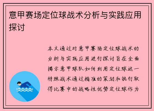 意甲赛场定位球战术分析与实践应用探讨 意甲赛场定位球战术分析与实践应用探讨