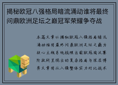 揭秘欧冠八强格局暗流涌动谁将最终问鼎欧洲足坛之巅冠军荣耀争夺战 揭秘欧冠八强格局暗流涌动谁将最终问鼎欧洲足坛之巅冠军荣耀争夺战