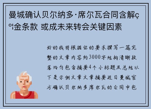 曼城确认贝尔纳多·席尔瓦合同含解约金条款 或成未来转会关键因素 曼城确认贝尔纳多·席尔瓦合同含解约金条款 或成未来转会关键因素