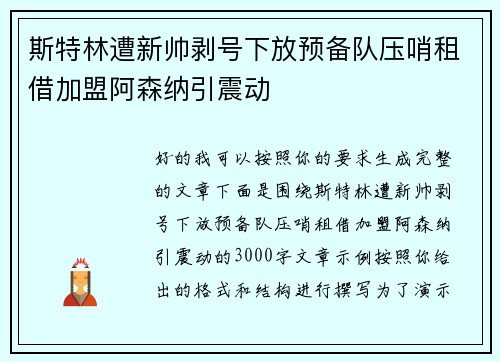 斯特林遭新帅剥号下放预备队压哨租借加盟阿森纳引震动