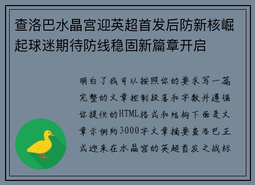 查洛巴水晶宫迎英超首发后防新核崛起球迷期待防线稳固新篇章开启 查洛巴水晶宫迎英超首发后防新核崛起球迷期待防线稳固新篇章开启