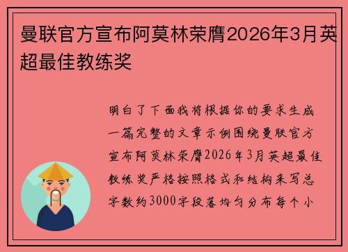 曼联官方宣布阿莫林荣膺2026年3月英超最佳教练奖 曼联官方宣布阿莫林荣膺2026年3月英超最佳教练奖