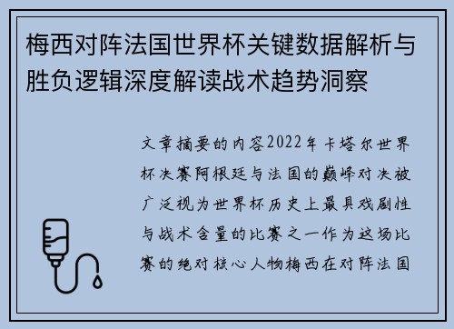 梅西对阵法国世界杯关键数据解析与胜负逻辑深度解读战术趋势洞察