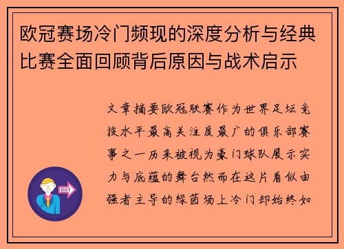 欧冠赛场冷门频现的深度分析与经典比赛全面回顾背后原因与战术启示 欧冠赛场冷门频现的深度分析与经典比赛全面回顾背后原因与战术启示